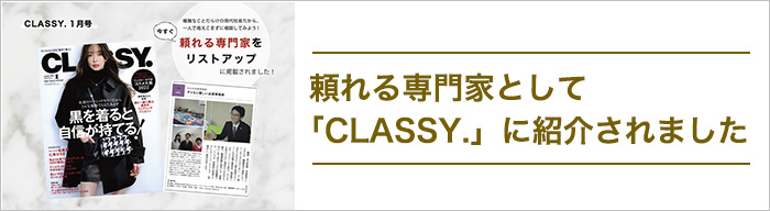 頼れる専門家として「CLASSY.」に紹介されました