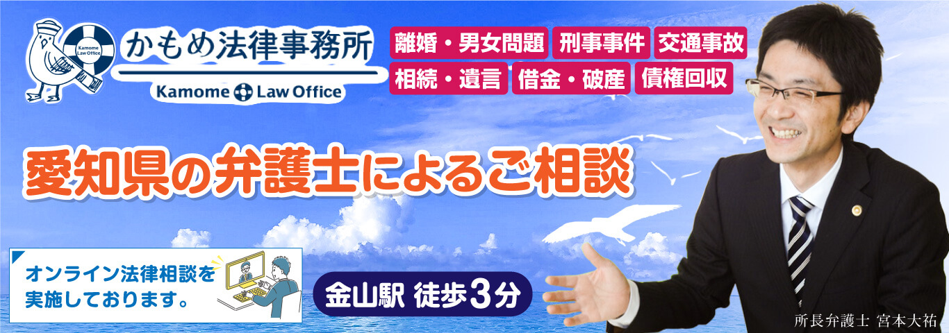 愛知県の弁護士によるご相談金山駅 徒歩３分 離婚・男女問題 刑事事件 交通事故 相続・遺言 借金・破産 債権回収 かもめ法律事務所